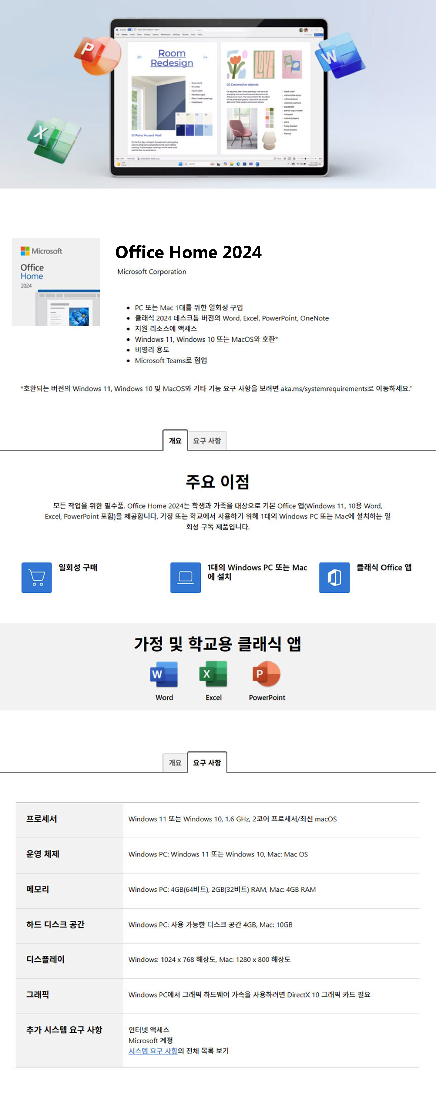 1176617, 1185419 상세페이지_Office Home 2024_Bold.png